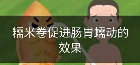 糯米卷促进肠胃蠕动的效果